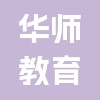 安徽華師教育咨詢有限公司