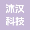 山東沐漢科技信息有限公司