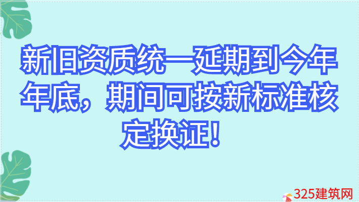 新舊資質統一延期到今年年底，期間可按新標準核定換證！