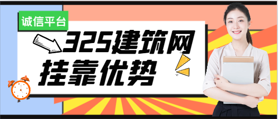 325建筑網掛靠優勢