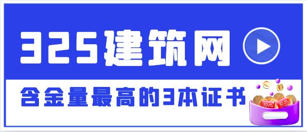 含金量最高的3本證書